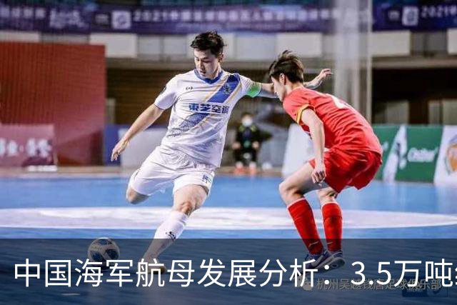 中国海军航母发展分析：3.5万吨级核动力轻型航母的优势与实战潜力