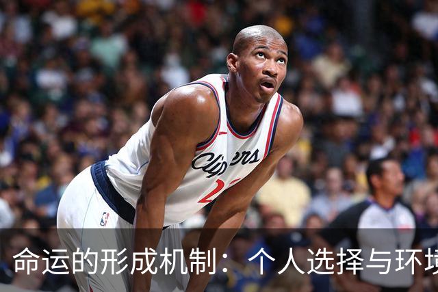 命运的形成机制：个人选择与环境的交互作用
