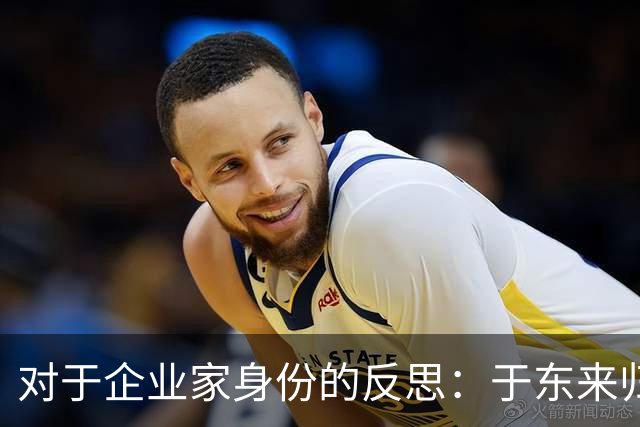 对于企业家身份的反思：于东来归乡生活的网络热议