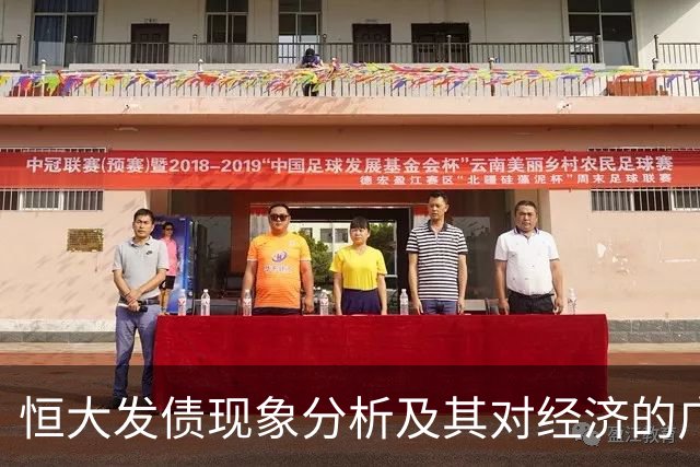 恒大发债现象分析及其对经济的广泛影响
