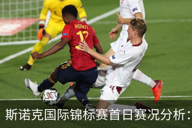 斯诺克国际锦标赛首日赛况分析：前五选手全胜，第一争夺激烈