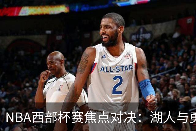 NBA西部杯赛焦点对决：湖人与勇士之战分析